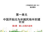 八年级上册历史课件八年级上册历史（RJ）版第2课  第二次鸦片战争