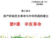 八年级上册历史课件八年级上册历史（RJ）版第9课  辛亥革命