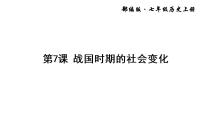 初中历史人教部编版七年级上册第七课 战国时期的社会变化评课课件ppt