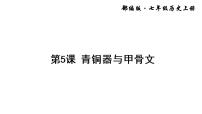 初中历史人教部编版七年级上册第二单元 夏商周时期：早期国家与社会变革第五课 青铜器与甲骨文说课课件ppt