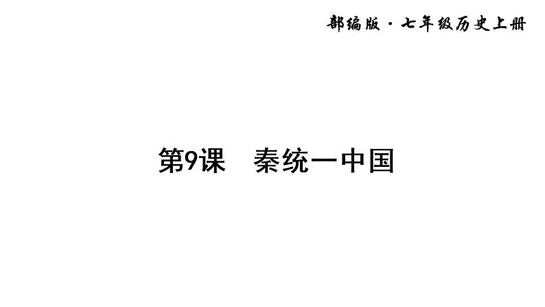 9 秦统一中国课件PPT01
