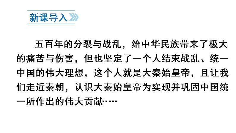 9 秦统一中国课件PPT02