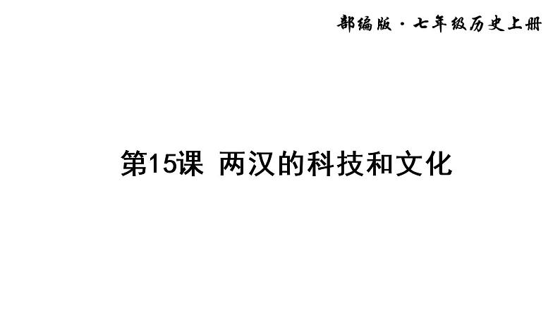 15 两汉的科技和文化课件PPT第1页