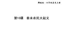 初中历史第三单元 秦汉时期：统一多民族国家的建立和巩固第十课 秦末农民大起义图片ppt课件