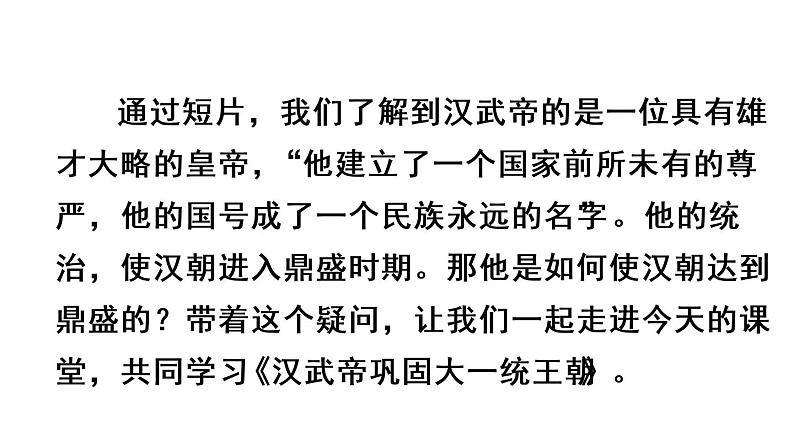 12 汉武帝巩固大一统王朝课件PPT第3页