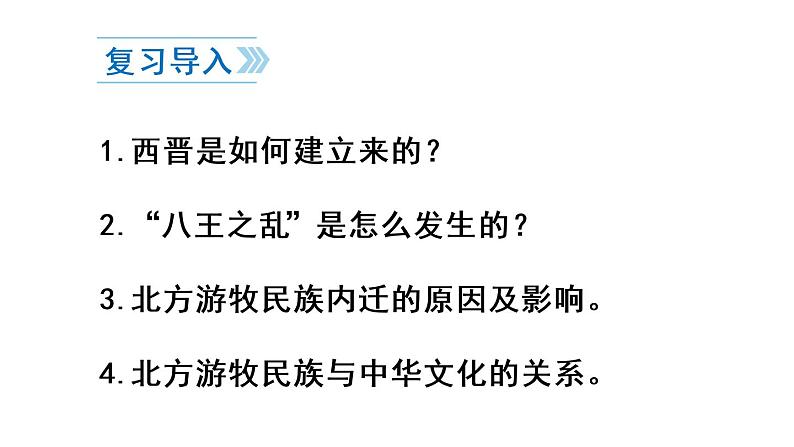 17 西晋的短暂统一和北方各族的内迁课件PPT第2页