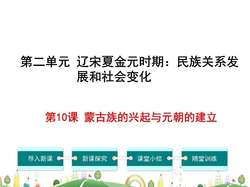 七年级下册历史课件人教版 7年级 课件第10课  蒙古族的兴起与元朝的建立第1页