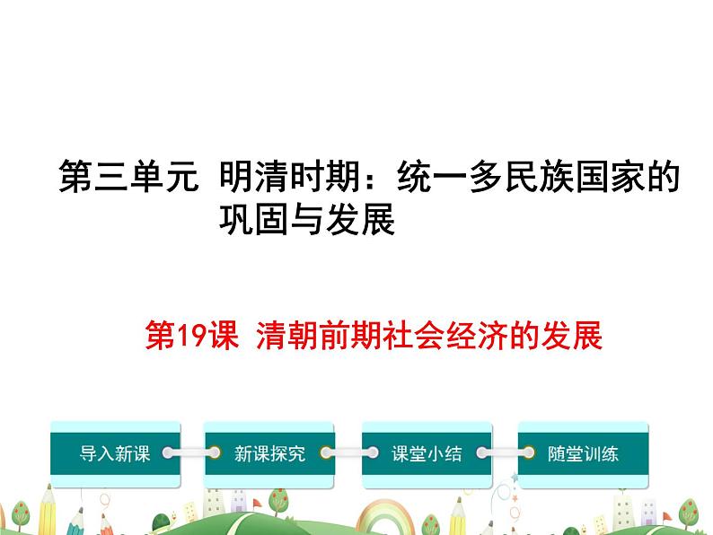 七年级下册历史课件人教版 7年级 课件第19课  清朝前期社会经济的发展01