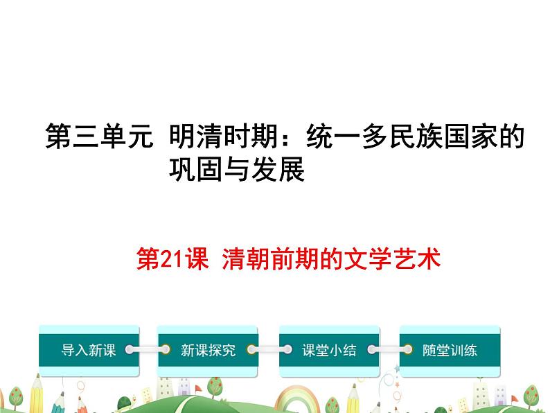 七年级下册历史课件人教版 7年级 课件第21课  清朝前期的文学艺术01