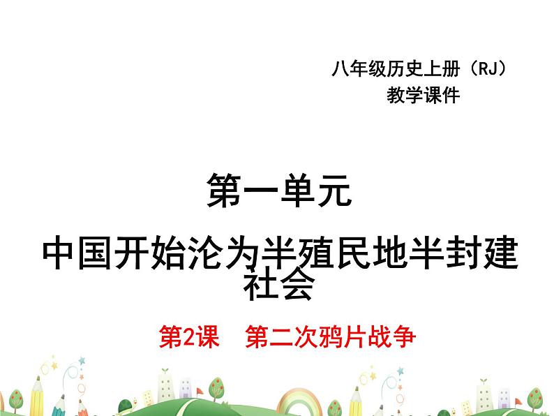 八年级下册历史课件人教版 8年级 课件第2课  第二次鸦片战争第1页