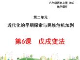 八年级下册历史课件人教版 8年级 课件第6课  戊戌变法