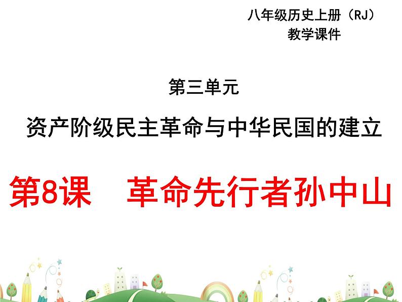 八年级下册历史课件人教版 8年级 课件第8课  革命先行者孙中山第1页