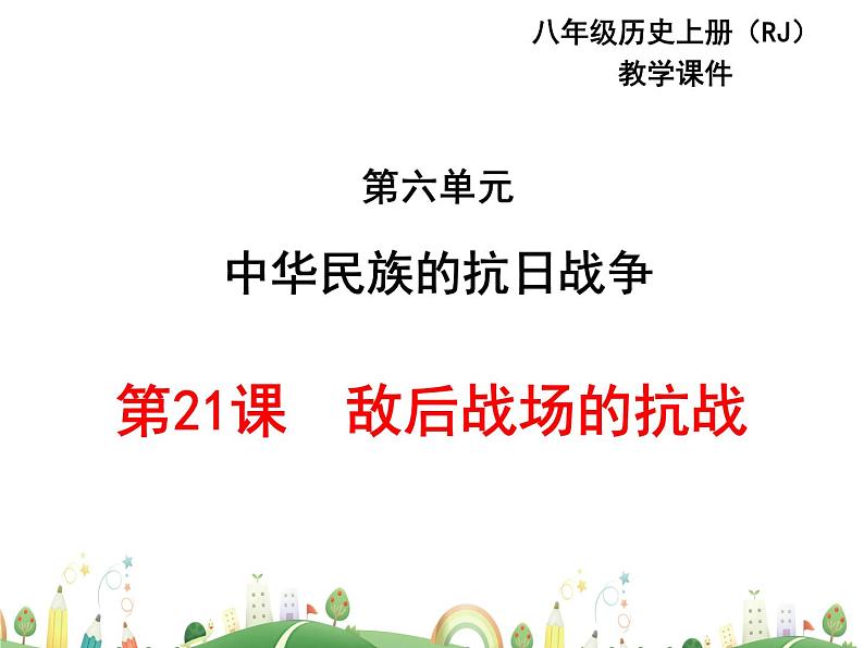 八年级下册历史课件人教版 8年级 课件第21课  敌后战场的抗战01