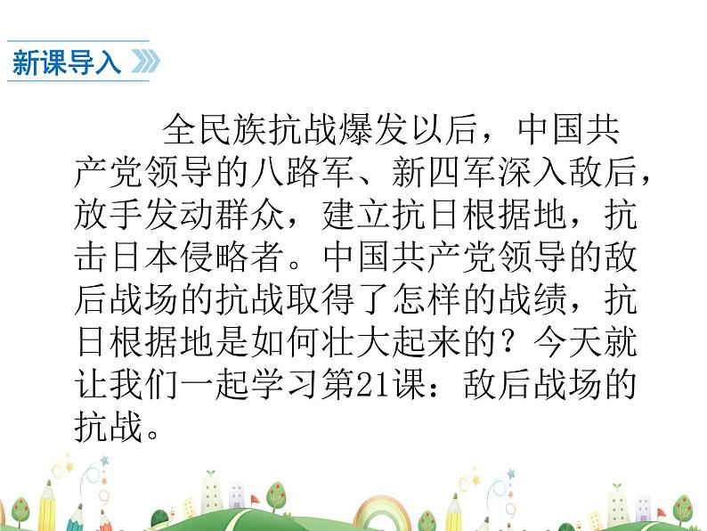 八年级下册历史课件人教版 8年级 课件第21课  敌后战场的抗战02