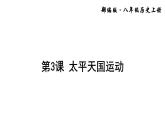 第3课 太平天国运动课件PPT