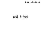 第6课 戊戌变法课件PPT