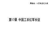第17课 中国工农红军长征课件PPT