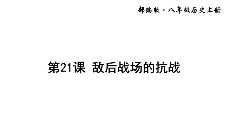 第21课 敌后战场的抗战课件PPT01