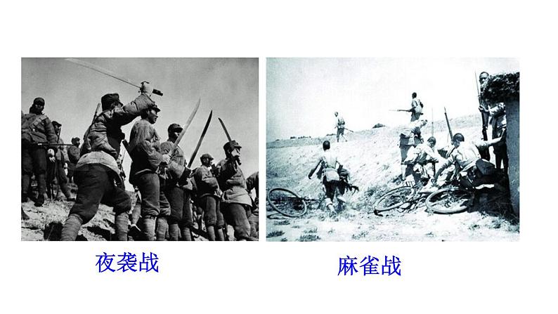 第21课 敌后战场的抗战课件PPT08