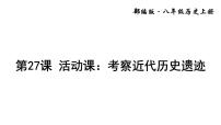 人教部编版八年级上册第八单元 近代经济、社会生活与教育文化事业的发展第27课 活动课：考察近代历史遗迹教课内容课件ppt