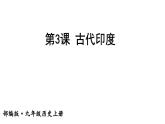 第3课 古代印度课件PPT
