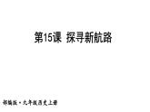 第15课 探寻新航路课件PPT