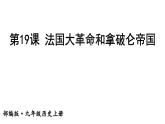 第19课 法国大革命和拿破仑帝国课件PPT