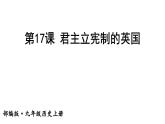 第17课 君主立宪制的英国课件PPT