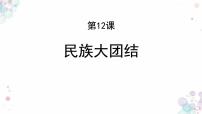 初中历史人教部编版八年级下册第12课 民族大团结试讲课课件ppt