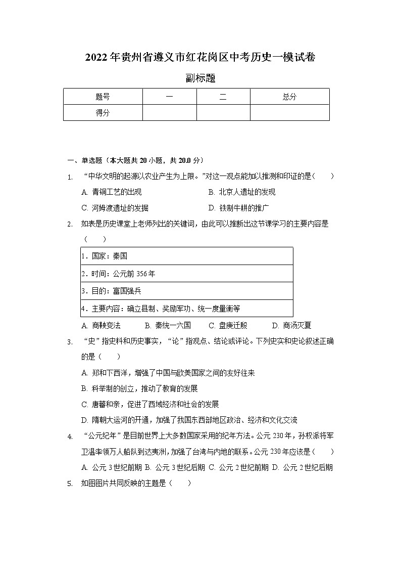 2022年贵州省遵义市红花岗区中考历史一模试卷（含解析）01