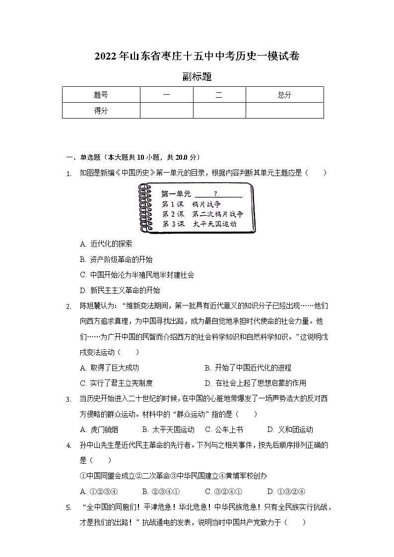 2022年山东省枣庄十五中中考历史一模试卷（含解析）01