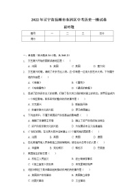 2022年辽宁省抚顺市东洲区中考历史一模试卷（含解析）