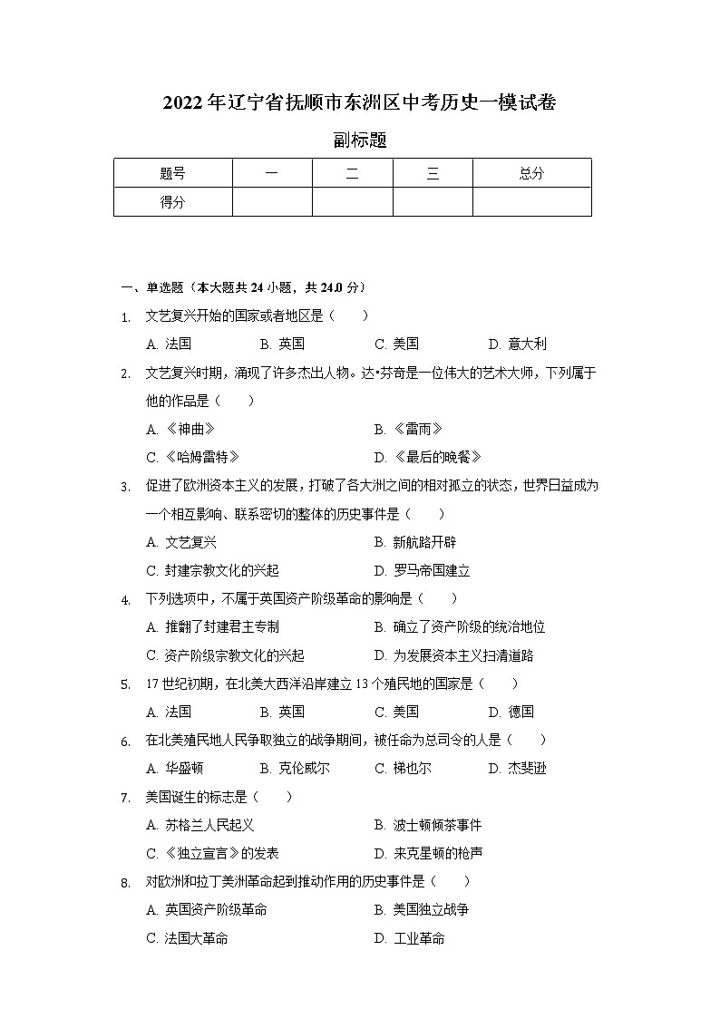 2022年辽宁省抚顺市东洲区中考历史一模试卷（含解析）01