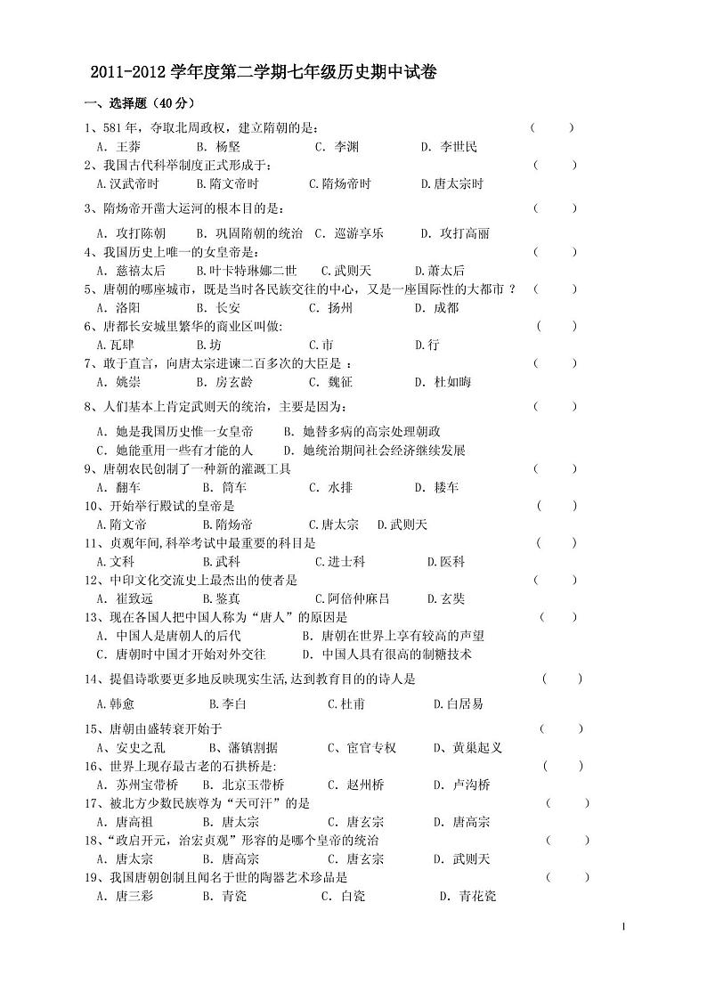 人教版七年级历史下册期中试题及答案第1页