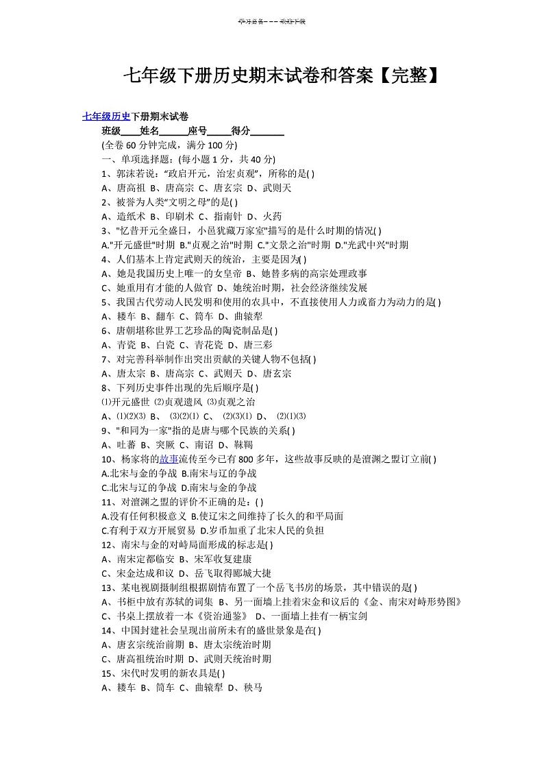 七年级下册历史期末试卷和答案-七下册历史期末01