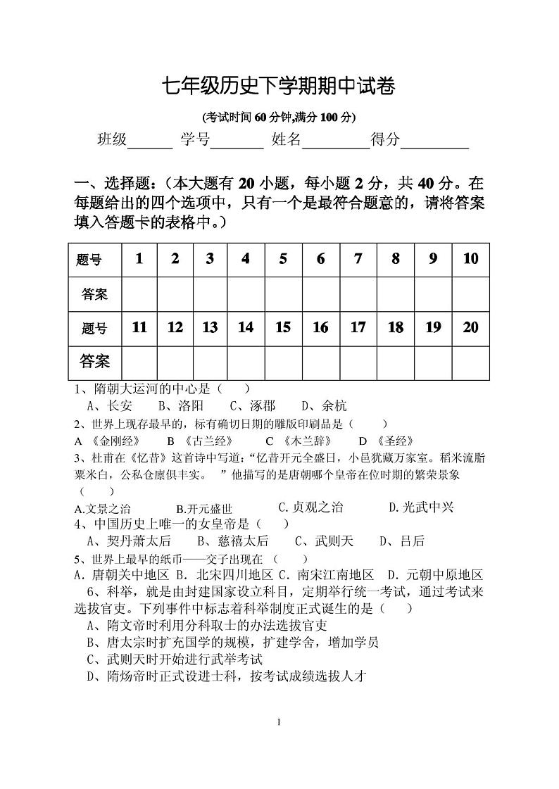 人教版七年级历史下册期中试卷及答案第1页