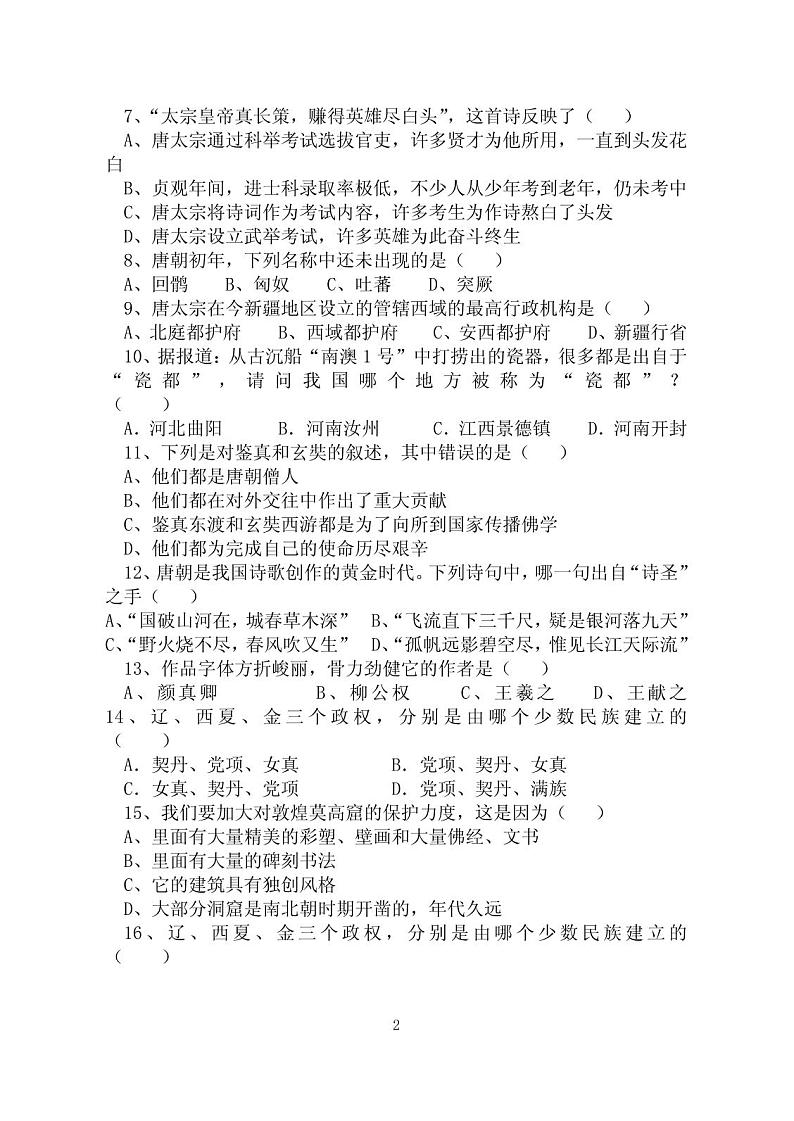 人教版七年级历史下册期中试卷及答案第2页