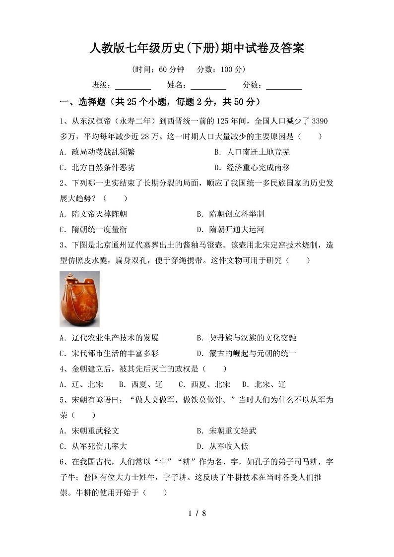 人教版七年级历史(下册)期中试卷及答案第1页