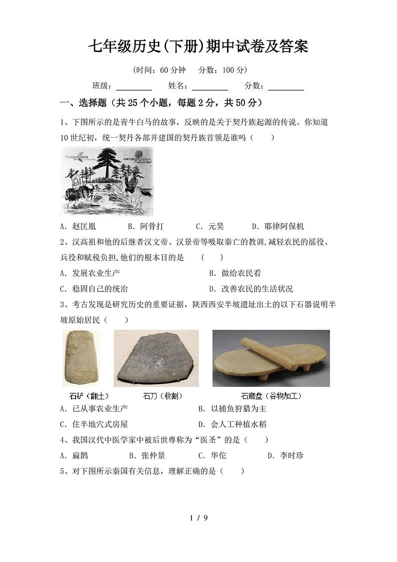七年级历史(下册)期中试卷及答案第1页