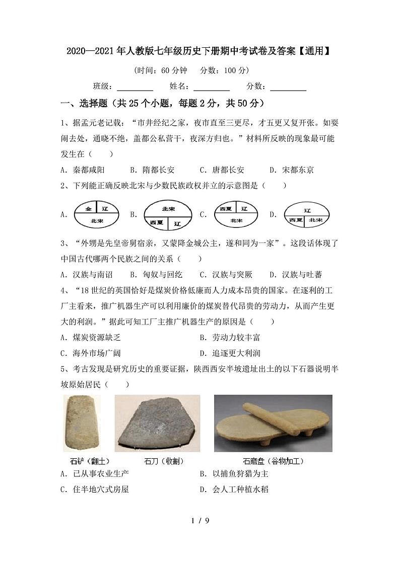 2020—2021年人教版七年级历史下册期中考试卷及答案【通用】第1页