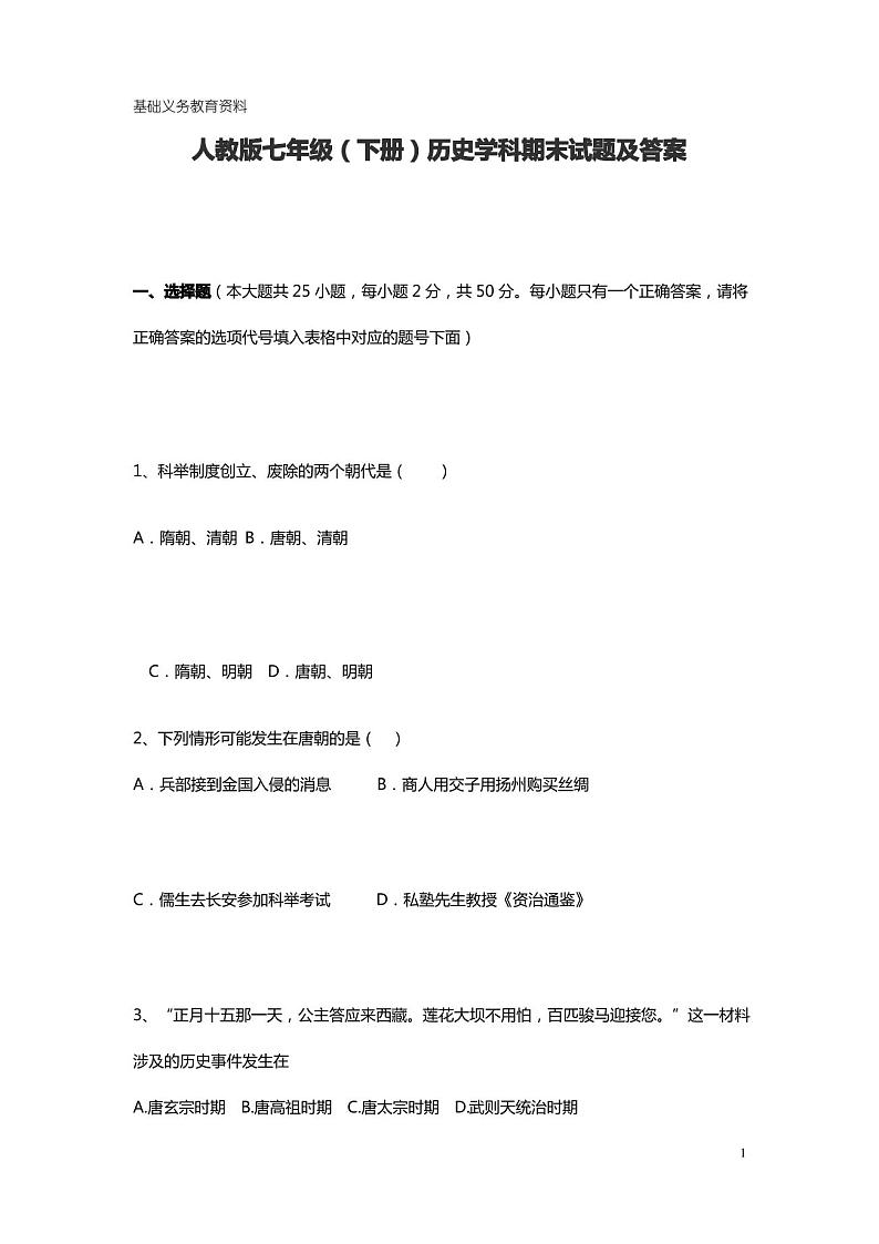 人教版七年级下册历史期末试卷及答案第1页