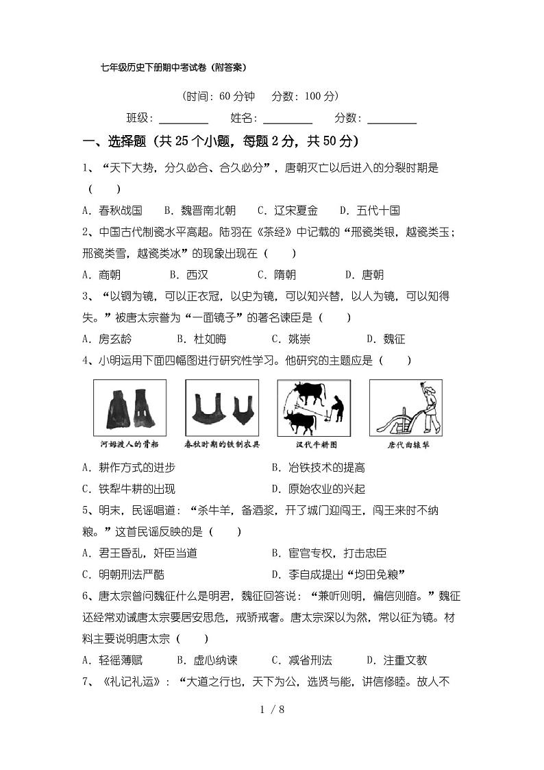七年级历史下册期中考试卷(附答案)第1页