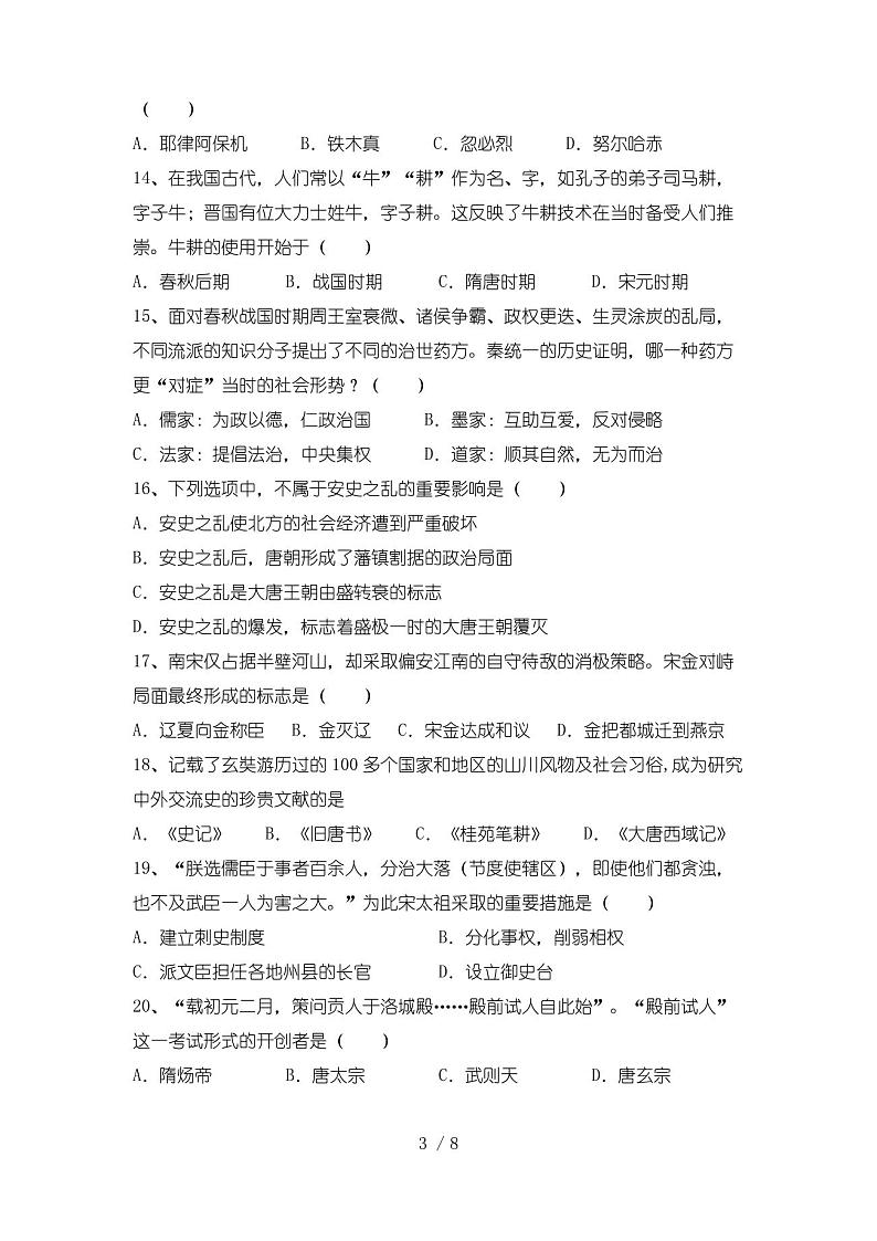 七年级历史下册期中考试卷(附答案)第3页
