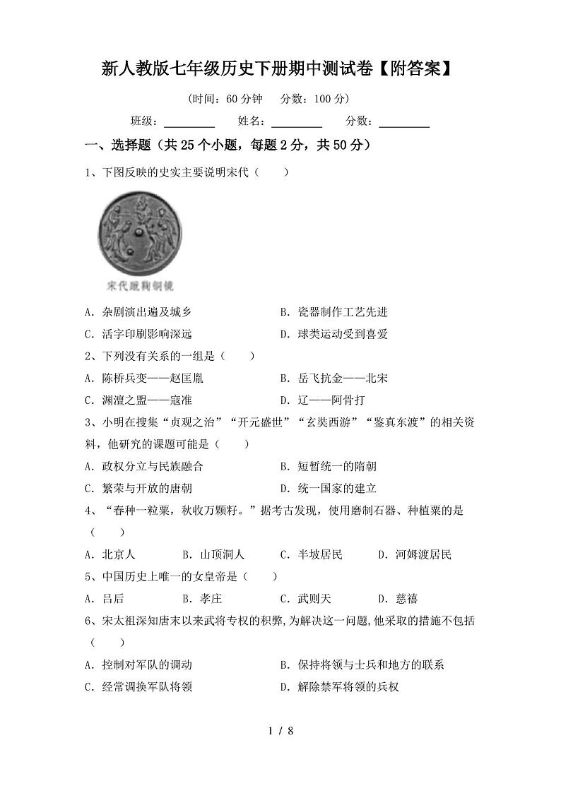 新人教版七年级历史下册期中测试卷【附答案】01