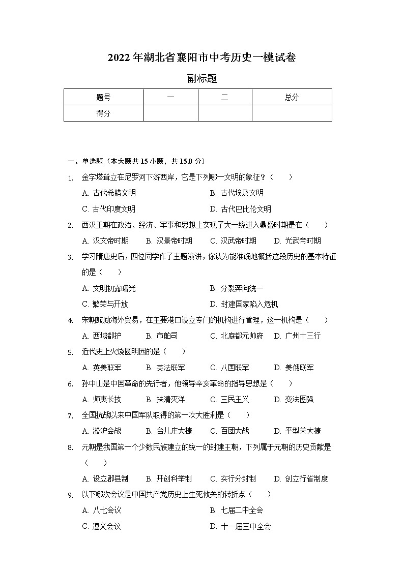 2022年湖北省襄阳市中考历史一模试卷（含解析）第1页