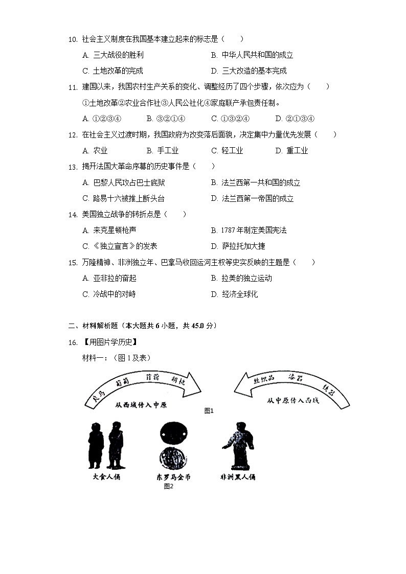 2022年湖北省襄阳市中考历史一模试卷（含解析）第2页