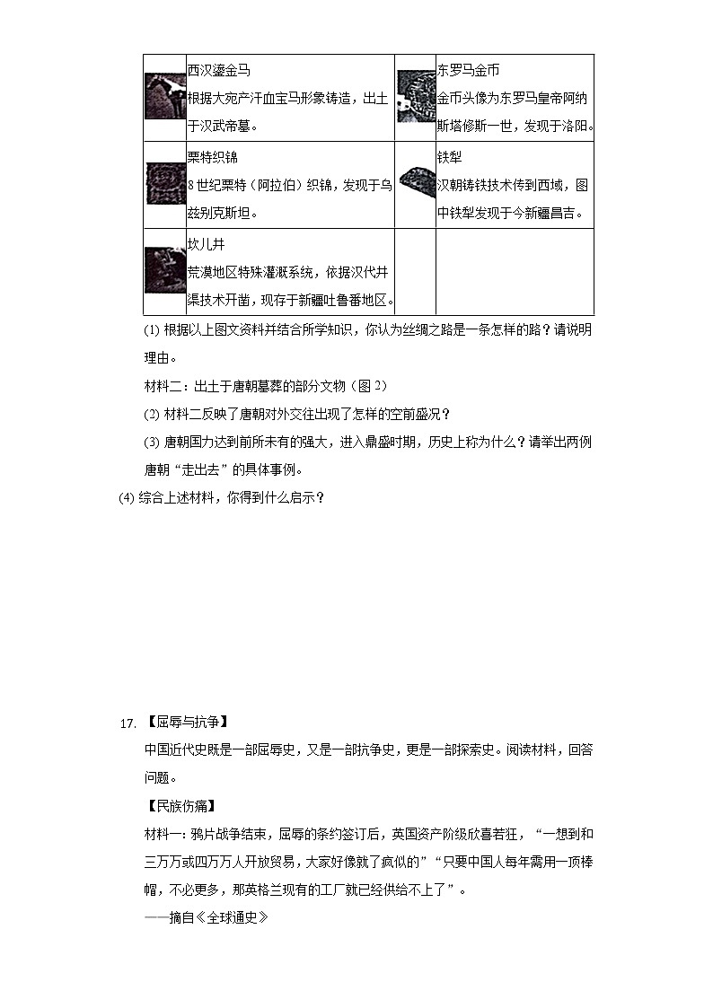 2022年湖北省襄阳市中考历史一模试卷（含解析）第3页