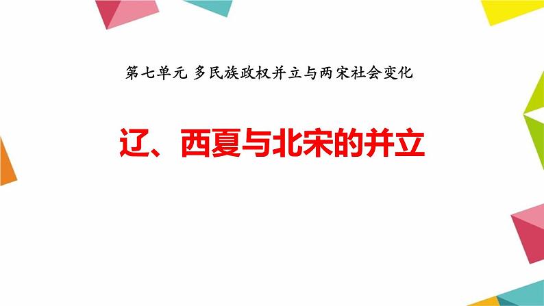 7《辽、西夏与北宋的并立》ppt课件第1页