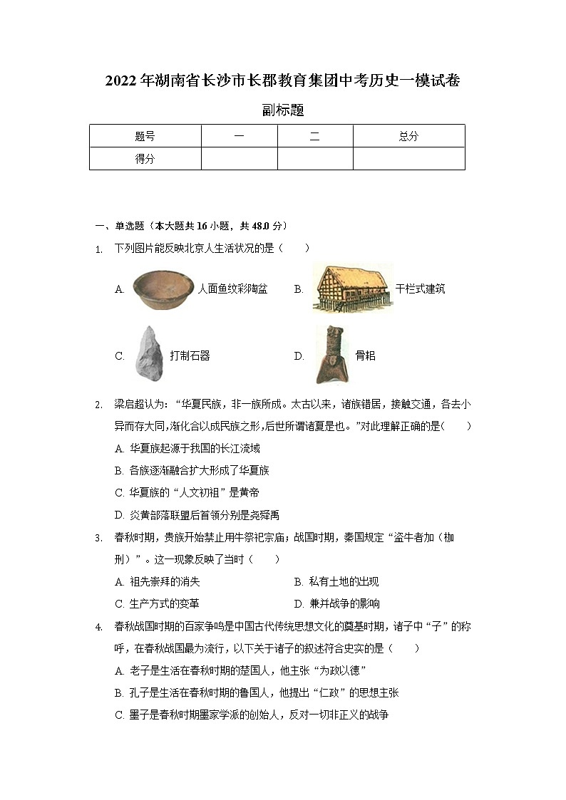 2022年湖南省长沙市长郡教育集团中考历史一模试卷（含解析）01