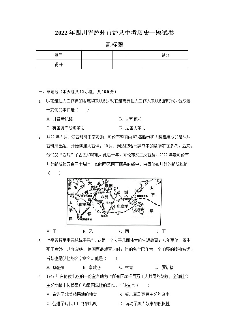 2022年四川省泸州市泸县中考历史一模试卷（含解析）第1页